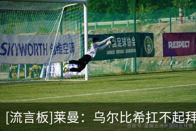 [流言板]莱曼：乌尔比希扛不起拜仁一门，德国的门将培训出了问题